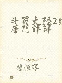 斗罗大陆2绝世唐门详解