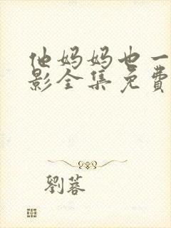 他妈妈也一样电影全集免费观看高清