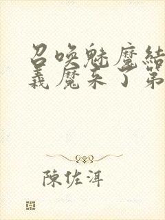 召唤魅魔结果是义魔来了第2集播放
