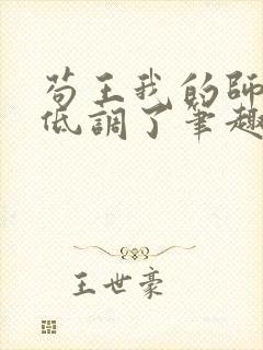 苟王我的师兄太低调了笔趣阁