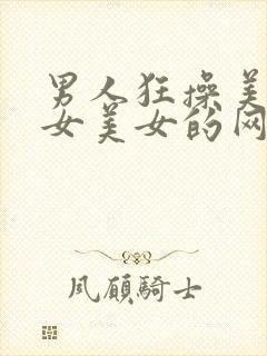 男人狂操美女美女美女的网站国产av