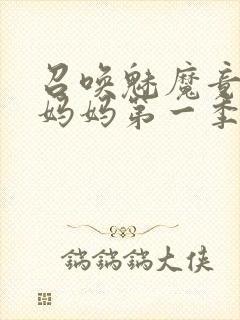 召唤魅魔竟然是妈妈第一季观看全集