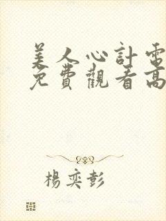 美人心计电视剧免费观看高清完整版