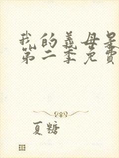 我的义母是魅魔第二季免费观看全集