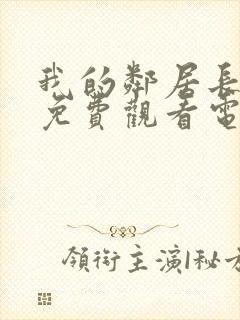 我的邻居长不大免费观看电视剧