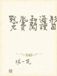 战胤和海彤全文免费阅读目录章节