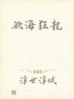 欲海狂龙