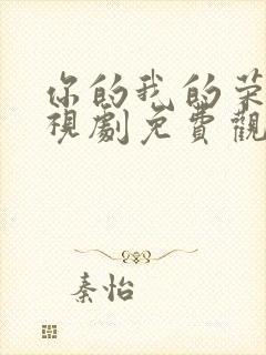 你的我的荣耀电视剧免费观看高清