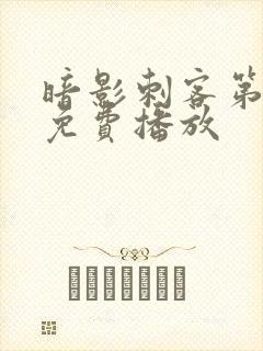 暗影刺客第5季免费播放