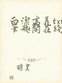 白洁高义txt笔趣阁在线阅读