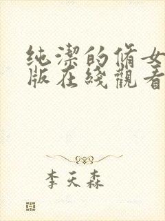 纯洁的修女完整版在线观看