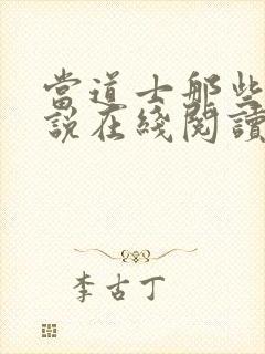 当道士那些年小说在线阅读