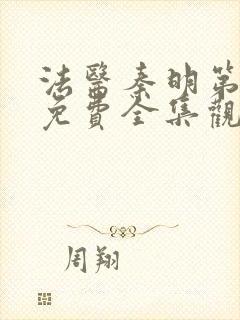 法医秦明第五季免费全集观看高清