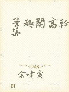 笔趣阁高干文合集