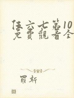 伍六七第10季免费观看全集高清