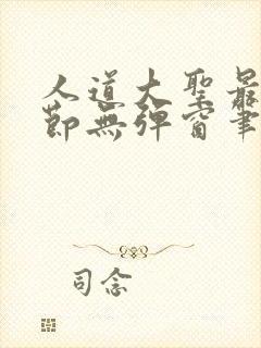 人道大圣最新章节无弹窗笔趣阁