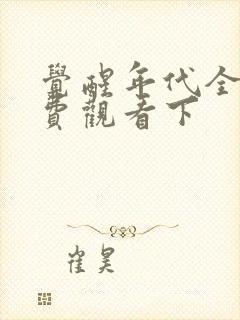 觉醒年代全集免费观看下