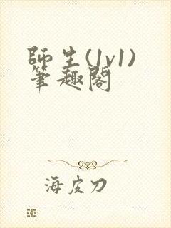 师生(1v1)笔趣阁