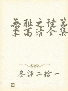 无耻之徒第11季高清全集免费观看