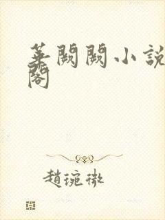 华阙阙小说笔趣阁