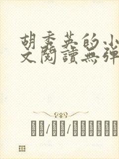 胡秀英的小说全文阅读无弹窗封面