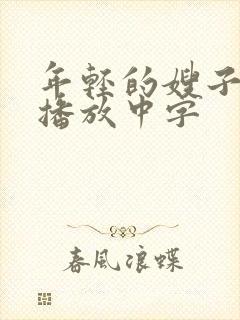 年轻的嫂子在线播放中字