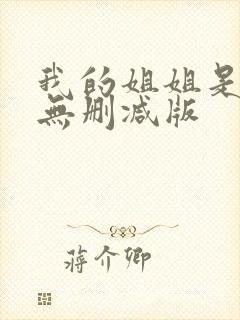 我的姐姐是法官无删减版封面