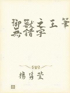 御兽之王笔趣阁无错字