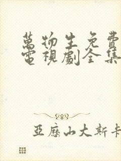 万物生免费观看电视剧全集高清