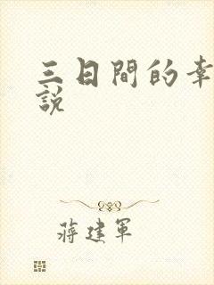 三日间的幸福小说