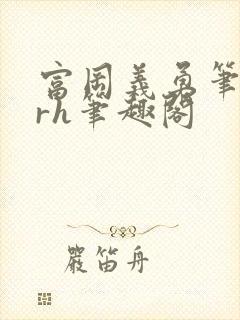 富冈义勇笔趣阁rh笔趣阁