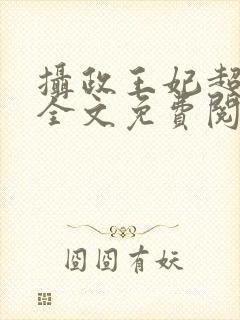 摄政王妃超凶的全文免费阅读