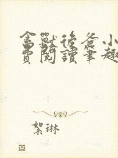 禽兽后爸小说免费阅读笔趣阁无弹窗