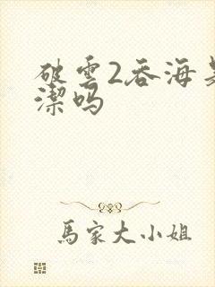 破云2吞海是双洁吗