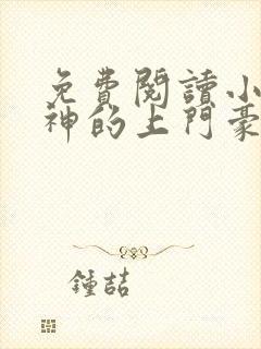 免费阅读小说女神的上门豪婿赵旭