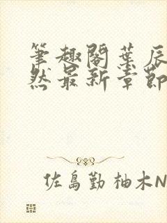 笔趣阁叶辰萧初然最新章节