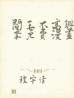 阎王不高兴第二季免费漫画封面