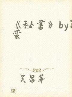 《秘书》by阿蛮
