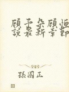 顾予朵顾恒秋小说最新章节更新内容