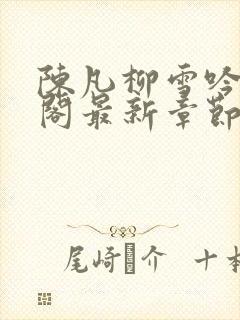 陈凡柳雪吟笔趣阁最新章节更新
