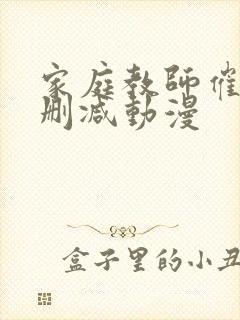 家庭教师催眠无删减动漫封面