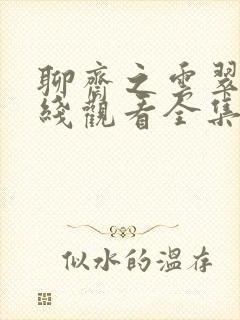 聊斋之云翠仙在线观看全集高清