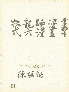 牧龙师漫画下拉式六漫画星球