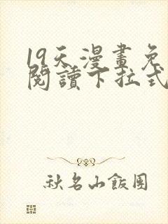 19天漫画免费阅读下拉式奇妙漫画封面