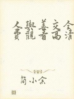 人与善交全集免费观看高清完整版封面