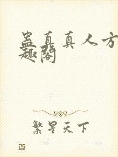 蛊真真人方源笔趣阁