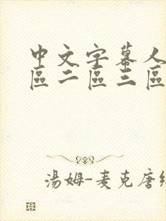 中文字幕人妻一区二区三区熟女