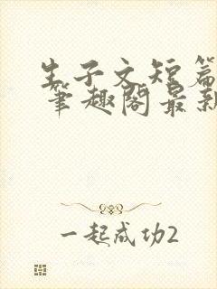 生子文短篇合集 笔趣阁最新章节阅读