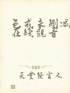 色戒未删减高清在线观看