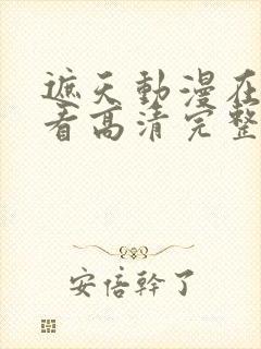 遮天动漫在线观看高清完整版封面